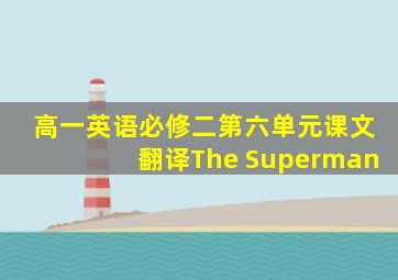 高一英语必修二第六单元课文翻译The Superman